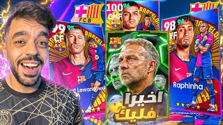 اشتريت حزمة برشلونه الجديده🔥مستواهم صدمني🤯efootball 2025 [upl. by Aneek544]