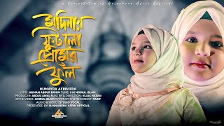 MADINAY FUTLO PREMER PHUL  হুমায়রা আফরিন ইরা  HUMAYRA AFRIN ERA  NEW ISLAMIC SONG 2021 [upl. by Denton]