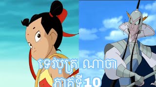 រឿងកុមារណាចា​ Ly NaJa Cartoon Part 10 [upl. by Reisfield]