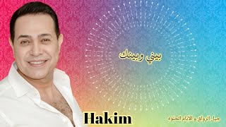 الفنان حكيم  بيني وبينك Hakim [upl. by Rosenbaum446]