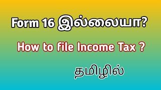 🔴Income tax return without form 16  No form 16 How to file CA Monica தமிழ் [upl. by Nywloc703]