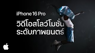 iPhone 16 Pro  4K 120 fps  บันทึกวิดีโอ  Apple [upl. by Eicyaj]