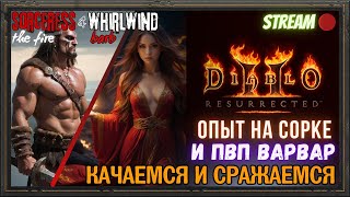 🔥Diablo 2 Resurrected🔥🪓 PvP бои на ВАРВАРЕ🪓 🧙‍♀️Фаер сорка возьмёт 95🧙‍♀️ [upl. by Davey]