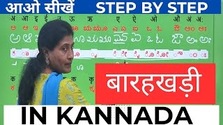 Kananda alphabets बारहखड़ी in Kannada LEARN KANNADA THROUGH HINDIlearnkannadathroughhindi [upl. by Lebaron]