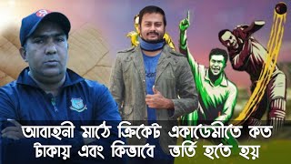 আবাহনী মাঠে ক্রিকেট একাডেমীতে কত টাকায় এবং কিভাবে ভর্তি হতে হয়  How To Admit Cricket Academy 2022 [upl. by Nahtnamas]