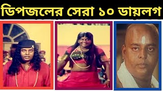 ডিপজলের সেরা ১০ ডায়লগ ।। Top 10 dialogue of dipjol ।। 2021 ।। TTen review ।। [upl. by Boiney443]