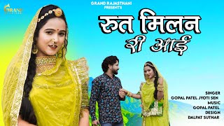 रुत मिलना री आवे Gopal Patel amp Jyoti Sen  Rajasthani popular song 2024  new Marwadi Love Song [upl. by Aihsenak]