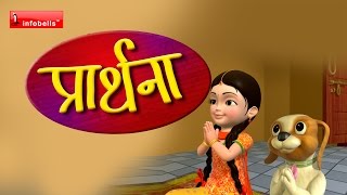 Prathana Hindi Rhymes for Children [upl. by Trimble]