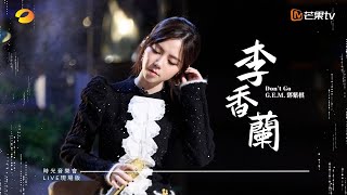 GEM鄧紫棋【李香蘭 Dont Go】LIVE現場版 時光音樂會 · 老友記 EP6 [upl. by Ominoreg424]