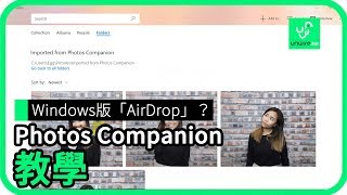 Windows版「AirDrop」？ Photos Companion 教學 [upl. by Arjun260]