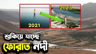 ফোরাত নদীর বর্তমান অবস্থা ২০২৩ । furat nodir bortoman obostha 2023 । কেয়ামতের আলামত [upl. by Blaire]