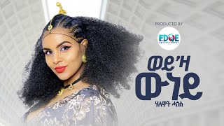 Halewat Hagos ሃለዋት ሓጎስ  ወይ’ዛ ውነይ Weyza Wuney New Tigrigna Music 2024 Official Video [upl. by Meredith716]