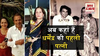 कौन है Dharmendra की पहली पत्नी और आजकल कहां हैं वो [upl. by Anitnelav]