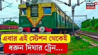 Digha Special Train  দিঘার ট্রেন ধরতে আর যেতে হবে না Howrah Santragachi পর্যন্ত   N18V [upl. by Daegal]