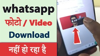 Whatsapp Photo Video Download Nahi Ho Raha Hai  How To Fix Whatsapp Media Download Failed Problem [upl. by Sanchez]