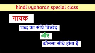 gayak ka sandhi vichchhed  ‌‌‌गायक का संधि विच्छेद ‌‌‌और ‌‌‌कौनसा संधि होता है [upl. by Astraea]