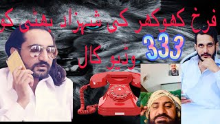 Farrukh khokhar ki shahzadbhatti ko video call [upl. by Atteras395]