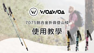 登山杖如何組裝？7075鋁合金折疊登山杖組裝教學說明【WOAWOA】 [upl. by Aven]