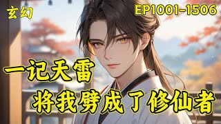 【一记天雷，将我劈成了修仙者】（EP10011506）武道小子命悬一线之间遭遇雷击捡回一条小命！打通了五条灵脉，原来武道还有两个更为玄妙的修行之道——灵道、魂道！于是三道齐修，踏上波诡云谲的修仙之途 [upl. by Nivat]