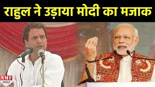 Rahul ने की Modi की Mimicry Noteban पर ली चुटकी [upl. by Ened]