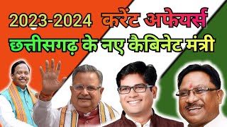 cg new cabinet minister छत्तीसगढ़ के न्यू कैबिनेट मंत्री 202324 cggk [upl. by Ayal]