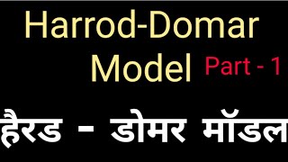 Harrod Domar Model in Hindi  हैरड डोमर मॉडल  आर्थिक विकास का हैरोड डोमर मॉडल  Growth Model [upl. by Sumahs]