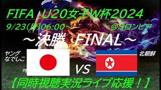 大健闘の準優勝！【サッカー】ヤングなでしこが、U20女子W杯2024で決勝進出！日本VS北朝鮮の一戦を応援実況ライブ配信 ＃なでしこLIVE ＃サッカーなでしこ北朝鮮今日速報 ＃ヤングなでしこW杯 [upl. by Aneekas]