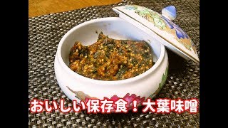 おいしい保存食！大葉味噌 [upl. by Janna]