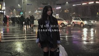 【歌詞 和訳】널 너무 모르고Dont know you  Heize [upl. by Ived]