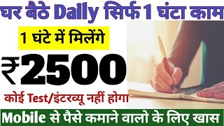 Rs 2500 कमाओ घर बैठे Daily Online Jobs At Home Work From Home Jobs Typing Work from Home Jobs [upl. by Akiehsat519]