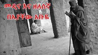 የአያቸው አቡዬ መዲና እና ዘለሰኛ መዝሙሮች Medina amp Zelesegna by Ayachew Abuye [upl. by Conrad]