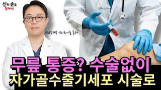 무릎통증 수술없이 부작용 없는 자가골수줄기세포 시술로 [upl. by Odlanyer]