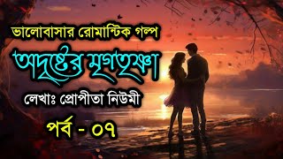 অদৃষ্টের মৃগতৃষ্ণা  পর্ব  ০৭  ফাটাফাটি একটা গল্প  ভালোবাসার গল্প Bhalobasar Golpo VoiceIsFaruk [upl. by Padriac]