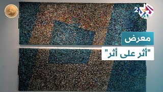 quotأثر على أثرquot أعمال إنشائية للفنان الأردني غسان مفاضلة l ضفاف [upl. by Dominga]