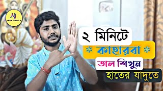 TaalKaharwaতাল শিক্ষা  100 সহজ পদ্ধতি  Tips amp Tricks  Easy Way to Learn Taal  Taal Lesson [upl. by Ysset]