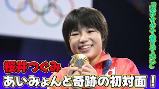 【速報】桜井つぐみ、あいみょんと奇跡の初対面！「泣きすぎて覚えてない」J24h桜井つぐみ あいみょん パリ五輪 レスリング金メダル 57キロ級 [upl. by Kcim]