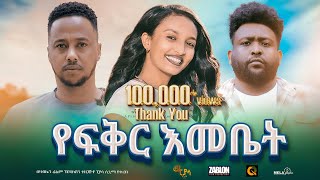 የፍቅር እመቤት ሙሉ ፊልም  Yefiker Emebet  Full Length Ethiopian Film 2024 ethiopian movie Piyasa Cinema [upl. by Nnednarb888]