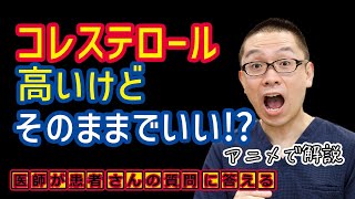 コレステロール高いとどうなる？医師が解説相模原内科 [upl. by Bernadette]