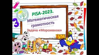 PISA2023Математическая грамотность Задача о мороженом [upl. by Elodia]