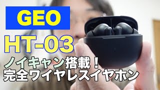 GEOのノイキャン付き完全ワイヤレスイヤホン第二弾” HT 03”参上！ [upl. by Adien]