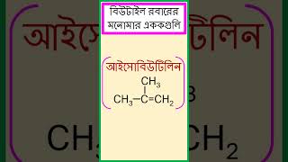 বিউটাইল রবারের মনোমার এককগুলি। chemistry [upl. by Etsirk640]