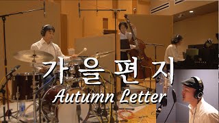 가을편지 Autumn Letter by 김민기 [upl. by Nafets]