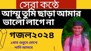 আম্মু তুমি ছাড়া ভালো লাগে না।মাকে নিয়ে কষ্টে গজল।ammu tumi chara valo lagena [upl. by Akemeuwkuhc373]