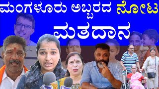 ಮಂಗಳೂರಿನಲ್ಲಿ ನಡೆಯುತ್ತಿದೆ ಅಬ್ಬರದ ನೋಟ ಮತದಾನ [upl. by Idnic]