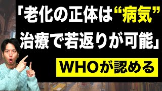 【驚愕の新事実】老化は治療できる病だった！若返る原因と方法！〜役立つ雑学 [upl. by Tennies]