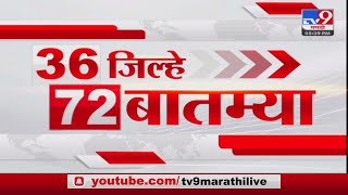 36 Jilhe 72 Batmya  36 जिल्हे 72 बातम्या  530 PM  6 August 2023 [upl. by Isabelita]