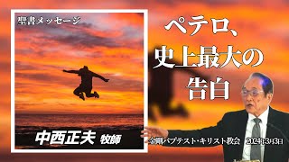 聖書のお話「ペテロ、史上最大の告白」 [upl. by Chung]