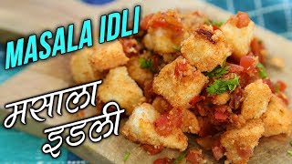 Masala Idli Recipe In Hindi  मसाला इडली  South Indian Breakfast Recipe  Idli Recipe  Nupur [upl. by Costanzia260]