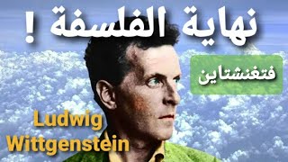 حدود اللغة Wittgenstein فيتجنشتاين نهاية الفلسفة [upl. by Nahseez850]