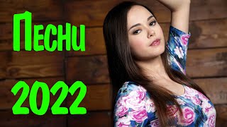 ЛУЧШАЯ РУССКАЯ МУЗЫКА 2022 НОВИНКИ 💃 Best Russian Hits 2022 ⚪ Лучшие Русские Хиты 2022 Новинки [upl. by Arhsub]